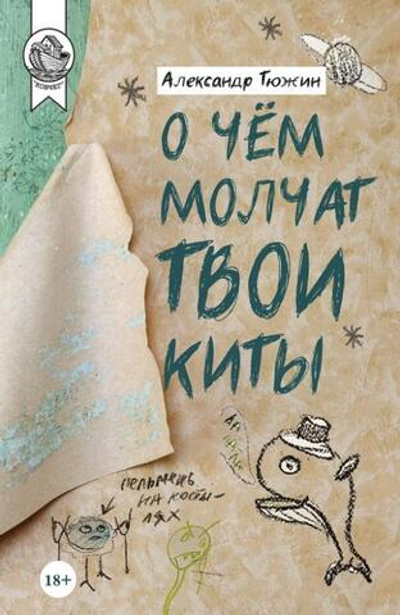 О чём молчат твои киты?