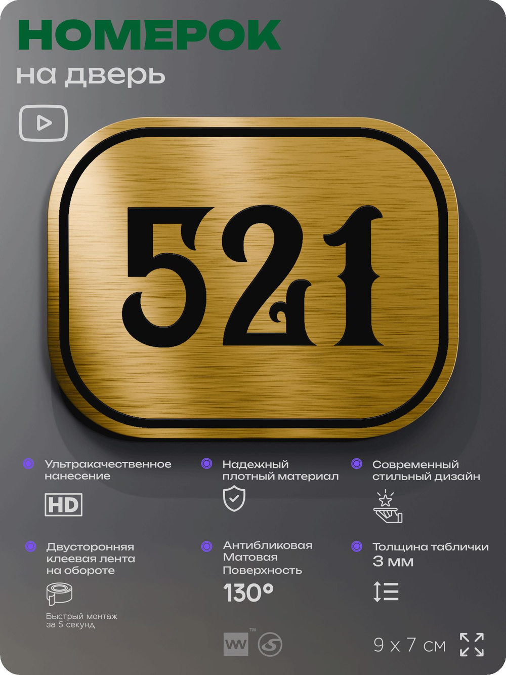 Номерок на дверь квартиры 521, для кабинета, офиса, шильдик 9 х 7 см, золотистый, Айдентика Технолоджи