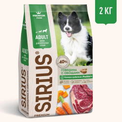 SIRIUS Сухой корм для взрослых собак с говядиной и овощами, 2кг. Сириус