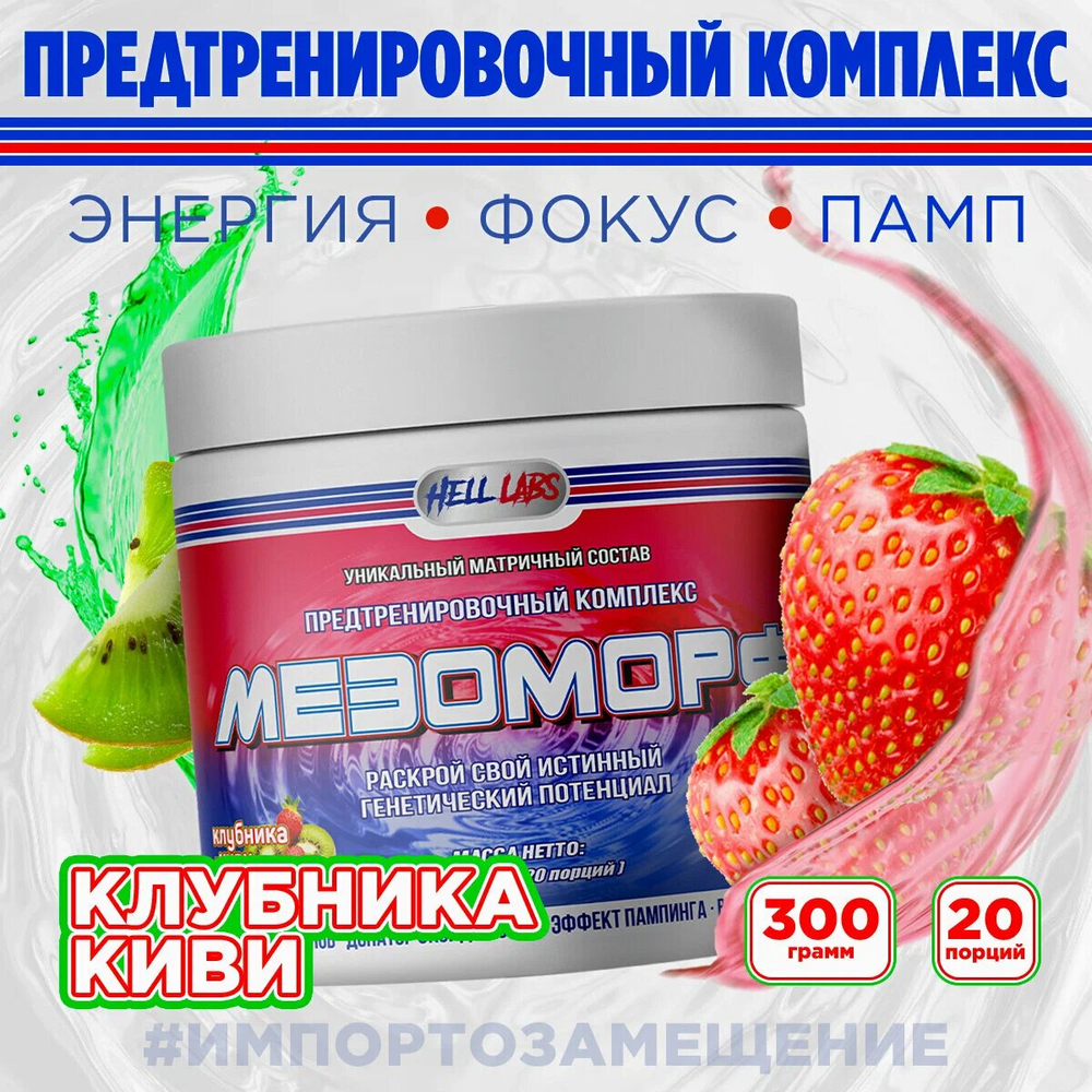 Предтрен Hell Labs Мезоморф 300 г клубника-киви