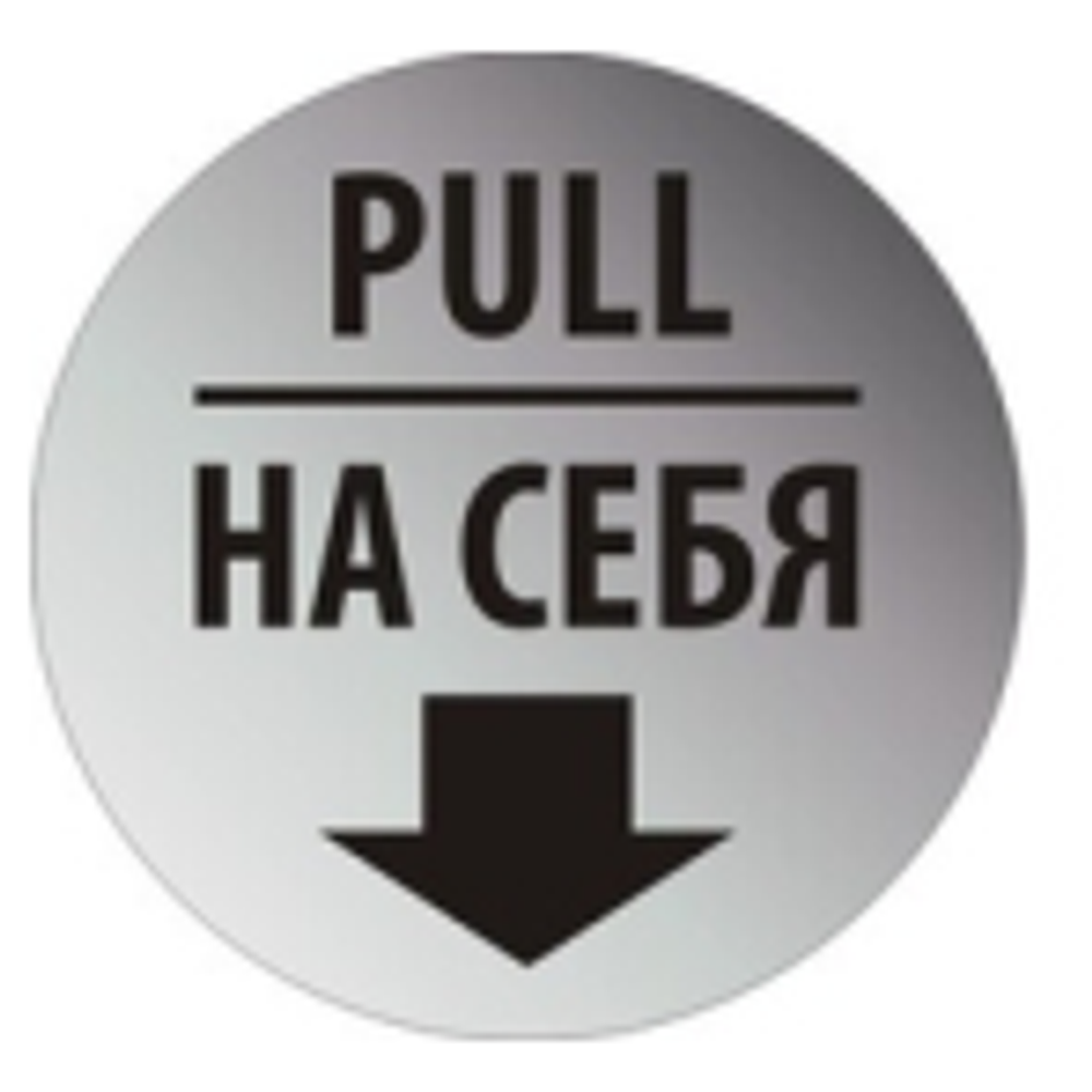 Наклейка "На себя - От себя (Pull - Push)", 2 штуки
