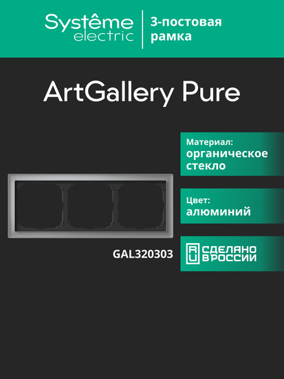 Рамка 3-м ArtGallery Pure органич. стекло алюм. SE GAL320303