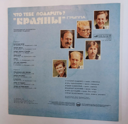 Винтажная виниловая пластинка Краяны Что Тебе Подарить (СССР 1986)
