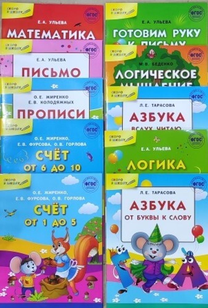 Скоро в школу: комплект из 10 книг (Вако)