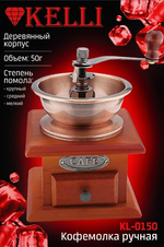 Кофемолка Kelli KL-0150 ручная