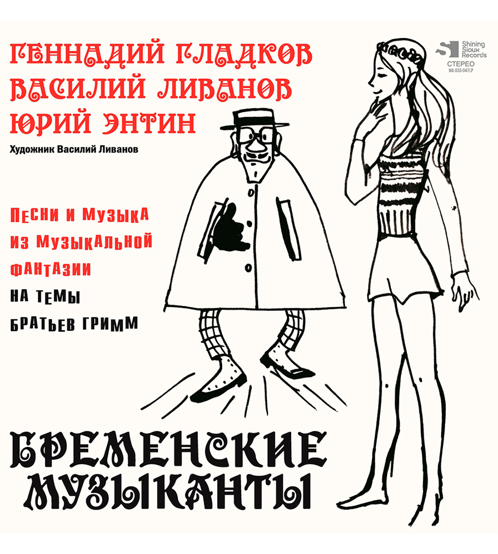 Soundtrack / Геннадий Гладков: Бременские Музыканты (Песни и Музыка Из Мультфильмов)(LP)