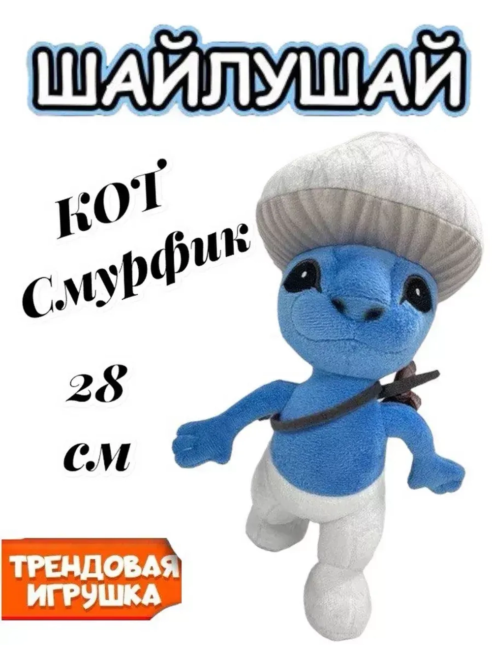 Мягкая игрушка Шайлушай кот смурфик 28 см