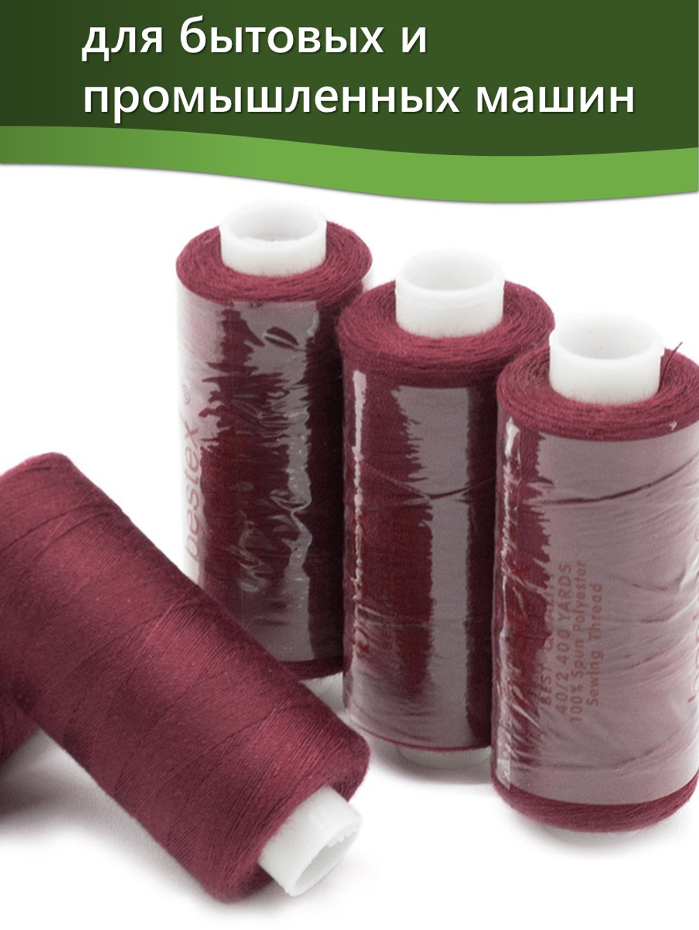 Нитки BESTEX для швейных машин и оверлока 40/2, упаковка 5 шт, цвет 246 вишневый
