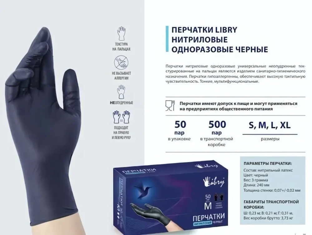 Перчатки нитриловые текстурированные на пальцах Libry черные S 500/50