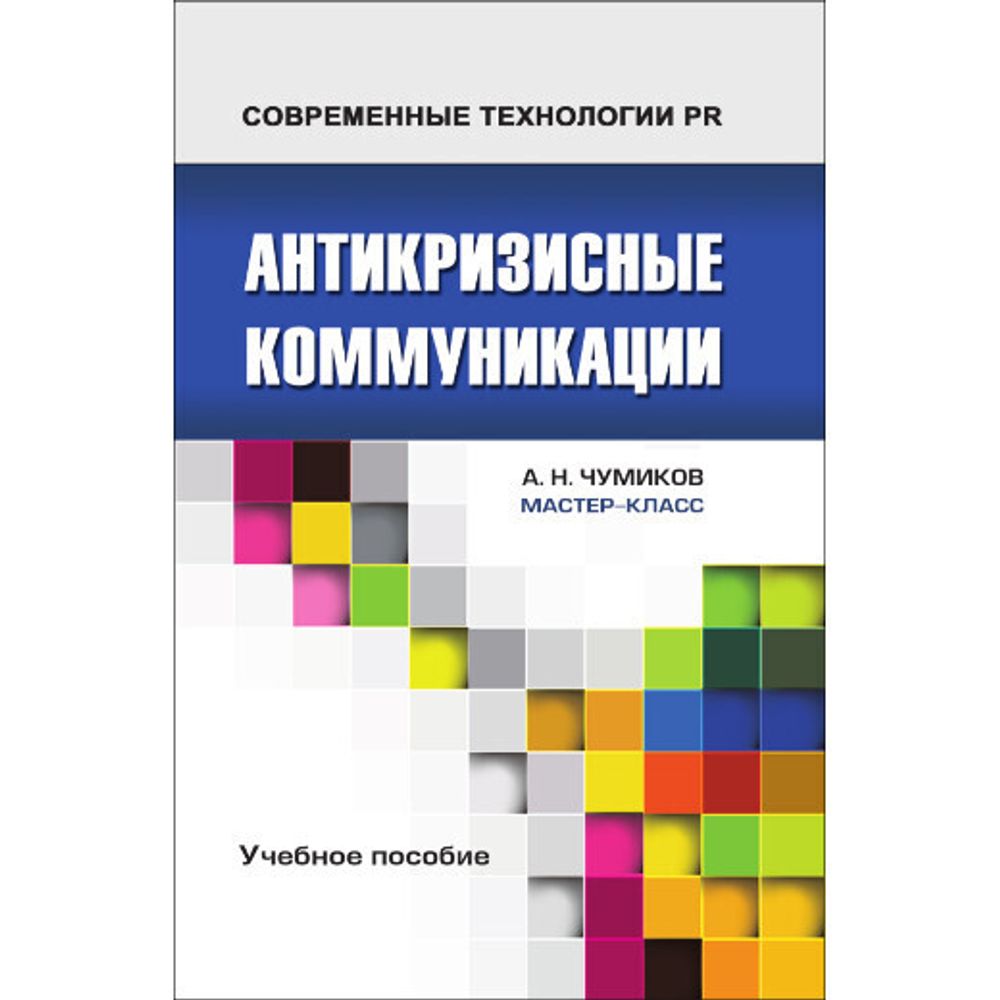 Чумиков А. Н. Антикризисные коммуникации