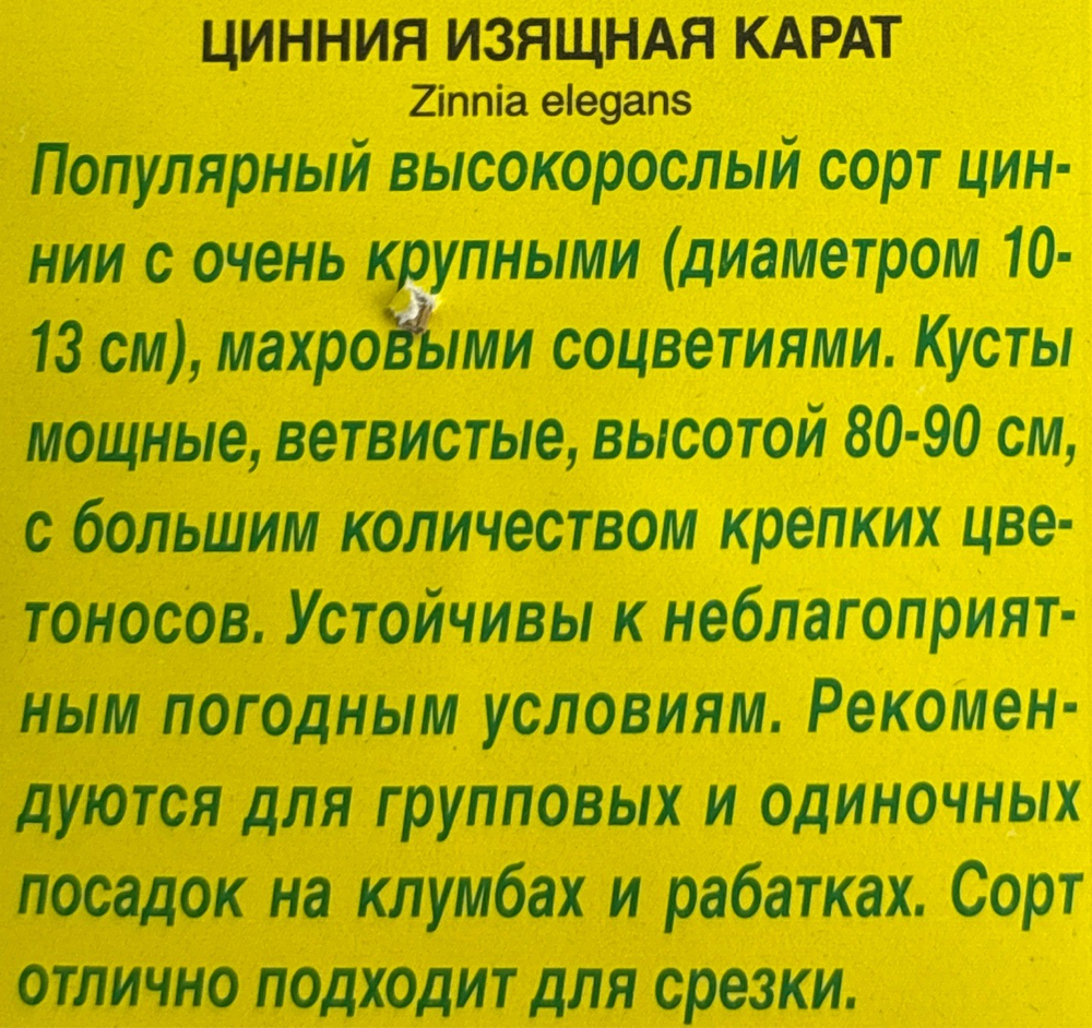 Цинния Карат 0,3 г СМЦ-319