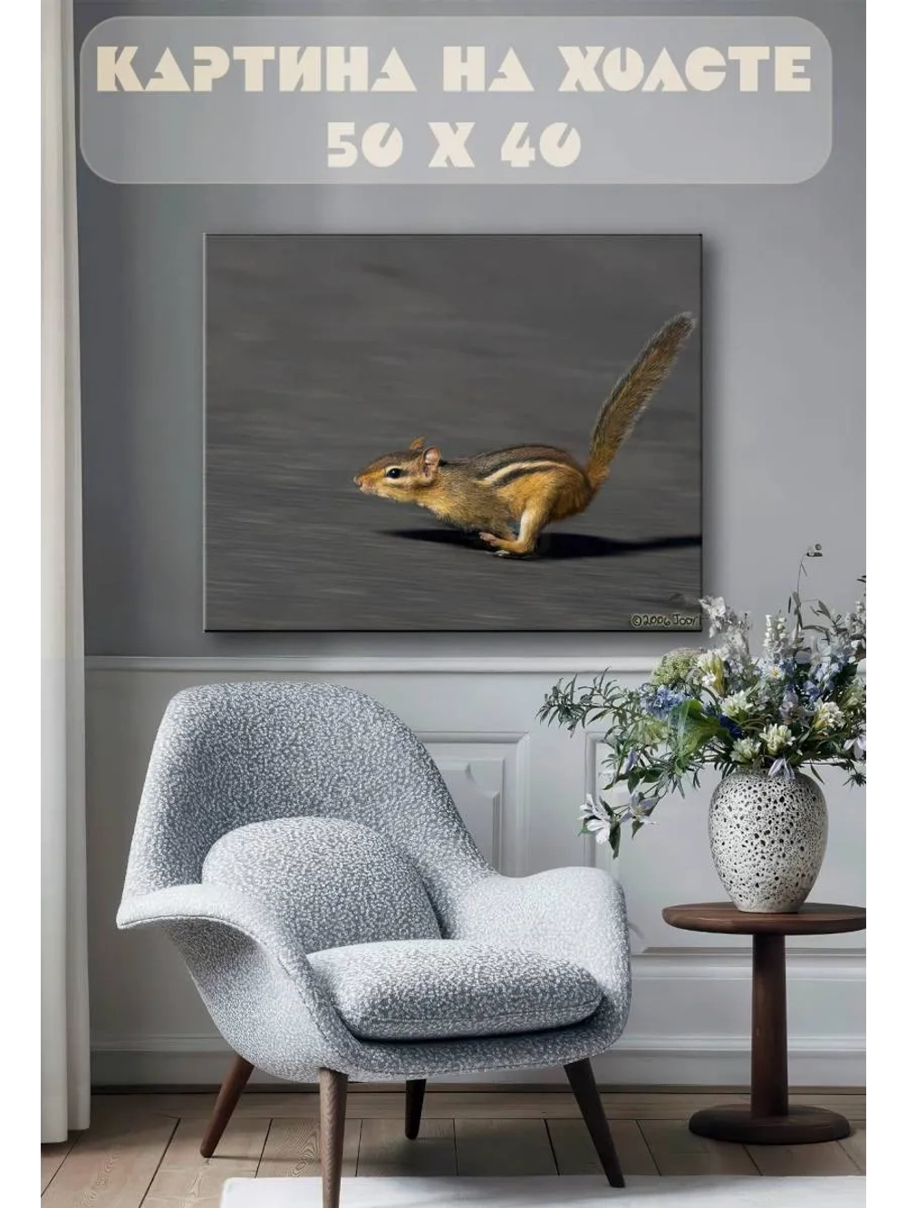 Картина на стену 40 X 50 Бурундук