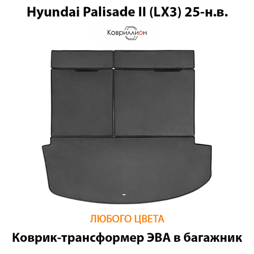 Коврик-трансформер ЭВА в багажник авто для Hyundai Palisade II (LX3) 25-н.в.