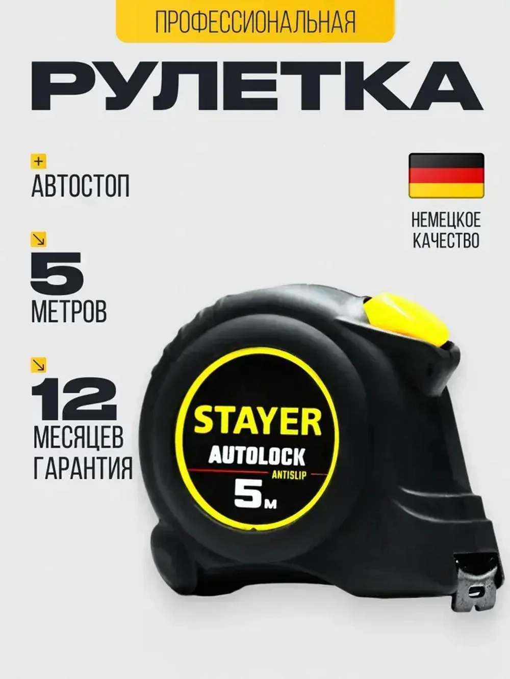 Рулетка строительная с автостопом 5м