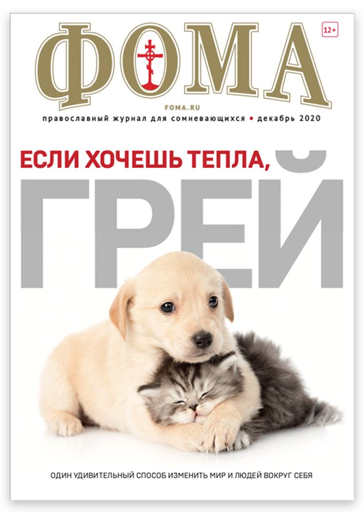Журнал &quot;Фома&quot; № 6 (218) июнь 2021г