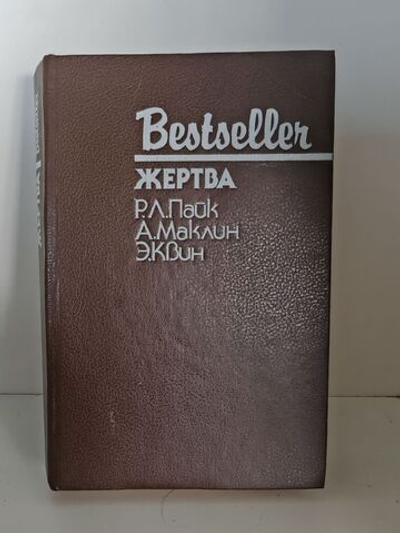 Жертва Р.Л.Пайк А.Маклин Э.Квин