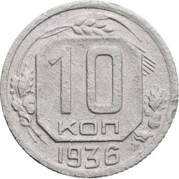10 копеек 1936
