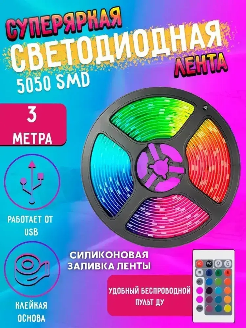 Светодиодная многоцветная RGB LED лента с пультом 3м 5050 SMD с USB, света диодная РГБ ЛЕД подсветка