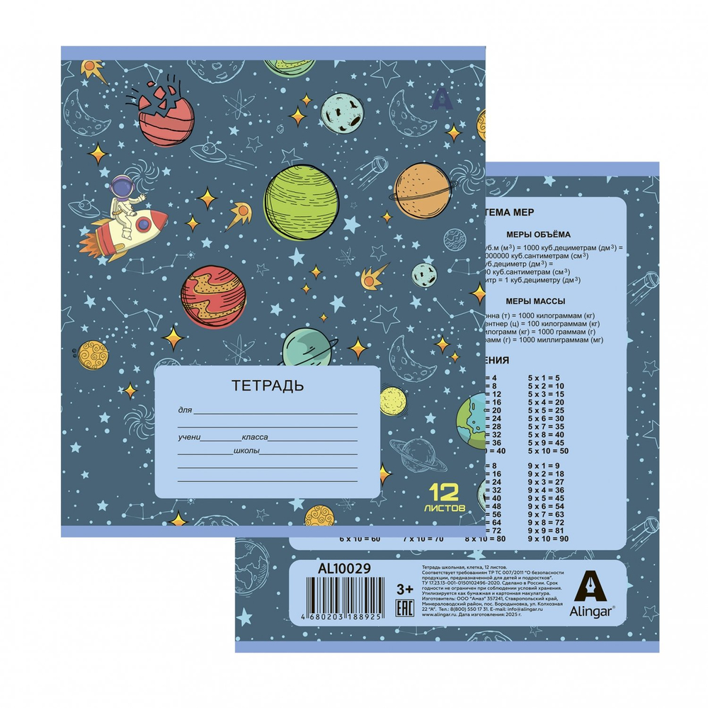 Тетрадь 12л., клетка, Alingar, скрепка, блок офсет, 100% белизна, мелованный картон (стандарт), "Космос", 5 дизайнов в пленке т/у