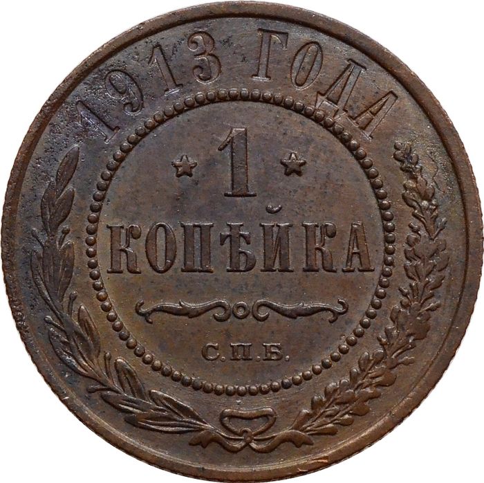 1 копейка 1913 СПБ Николай II