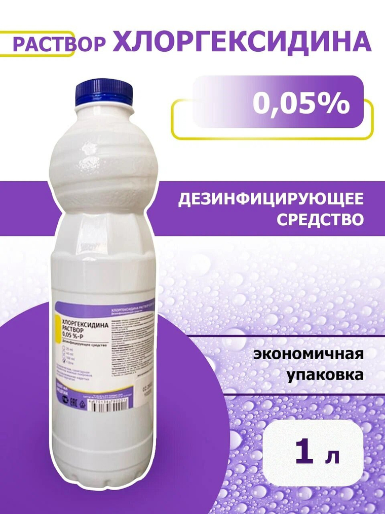 Хлоргексидин 0,05% 1 литр