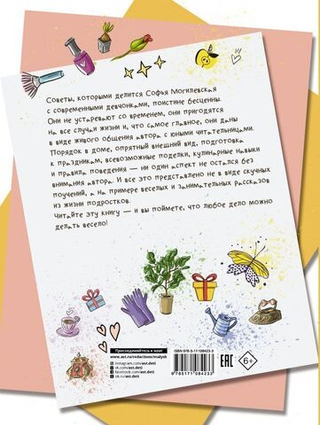 Большая книга для девочек. Софья Могилевская