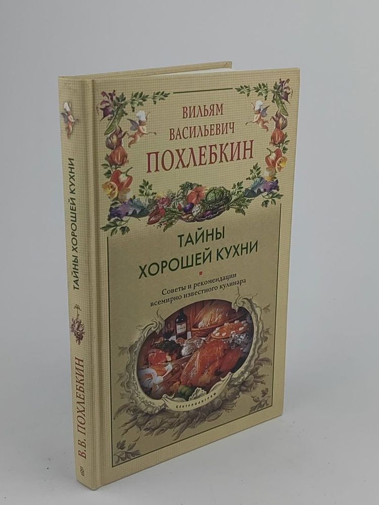 Тайны хорошей кухни. Советы и рекомендации всемирно известного кулинара