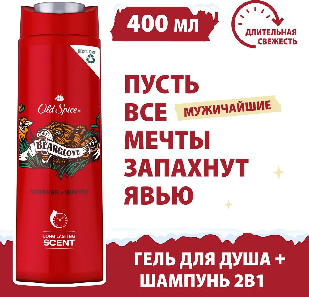 OLD SPICE 400мл.  2в1 Гель для душа + шампунь Bearglove