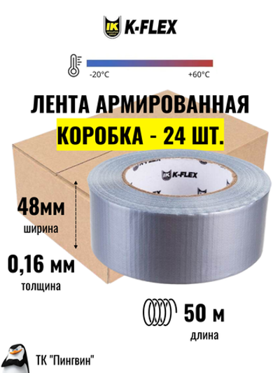 Коробка: Лента армированная клейкая K-FLEX DUCT - Серая (24 шт.)