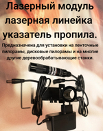 Лазерный модуль, лазерная линейка, указатель пропила.