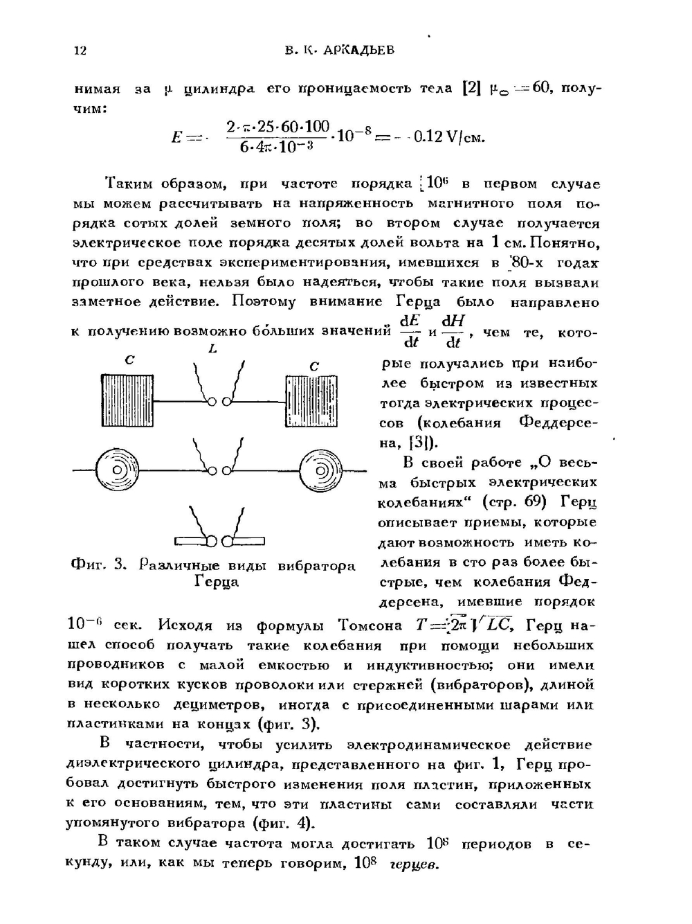 50 лет волн Герца (сборник избранных работ Г.Герца) | В.К. Аркадьев