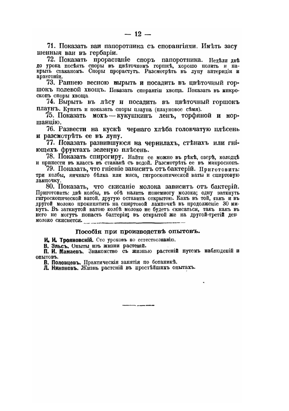 Курс природоведения. Растение и его жизнь  Часть 2 | И.И. Трояновский