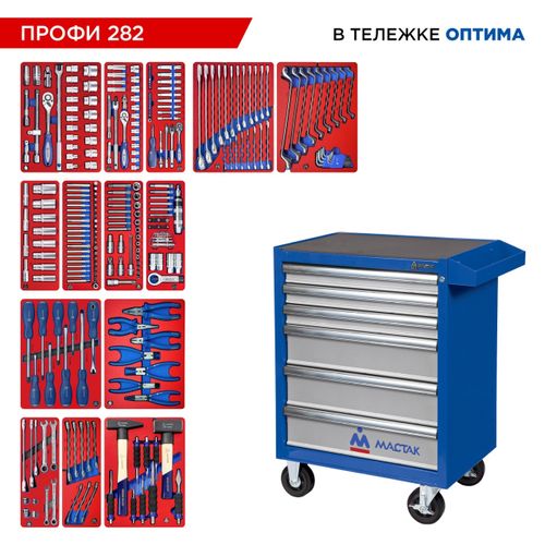 МАСТАК (52-06282B) Набор инструментов 282 предмета, "ПРОФИ 282", в синей тележке