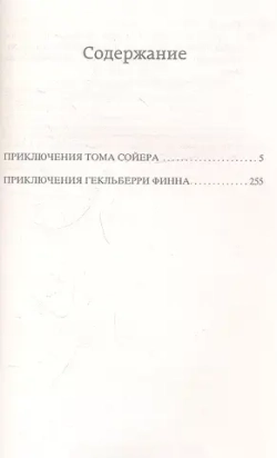 Приключения Тома Сойера и Гекльберри Финна