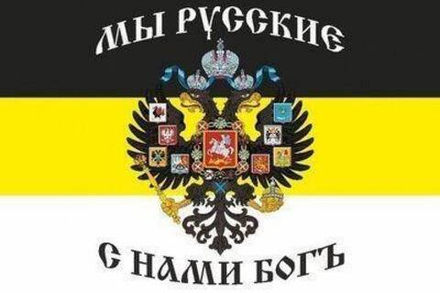 Флаг Имперский с гербом и надписью Мы русские. С нами Бог 90х135 см