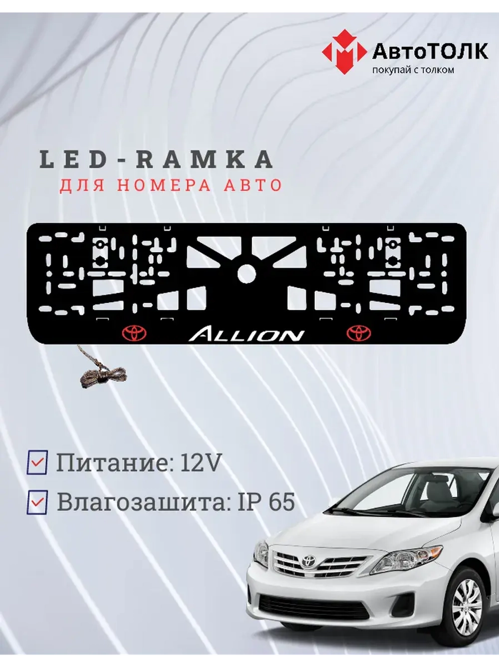 LED рамка. Toyota. Allion. RED LOGO