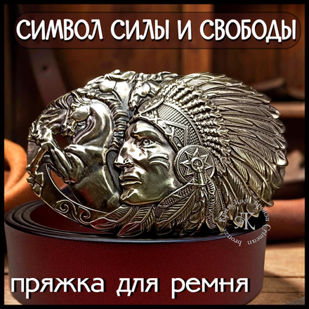 Пряжка для ремня "Вождь" , латунь