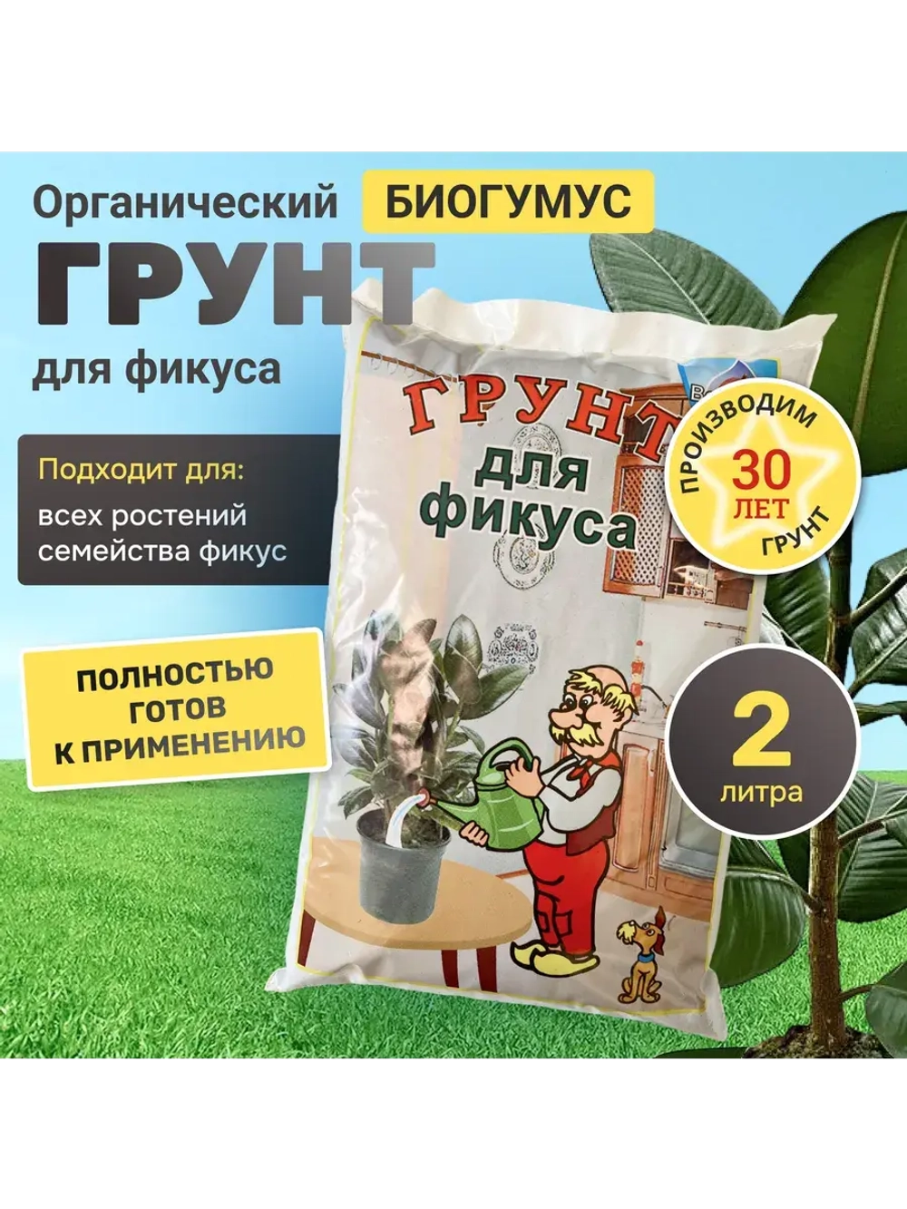 Органический грунт для фикуса 2 л