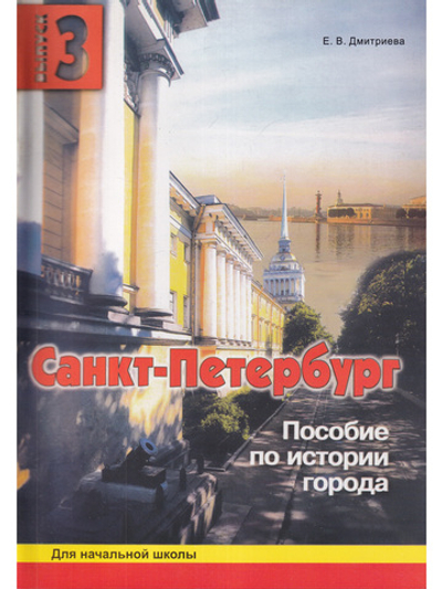 Санкт-Петербург. Пособие для начальной школы 3-ий вып.