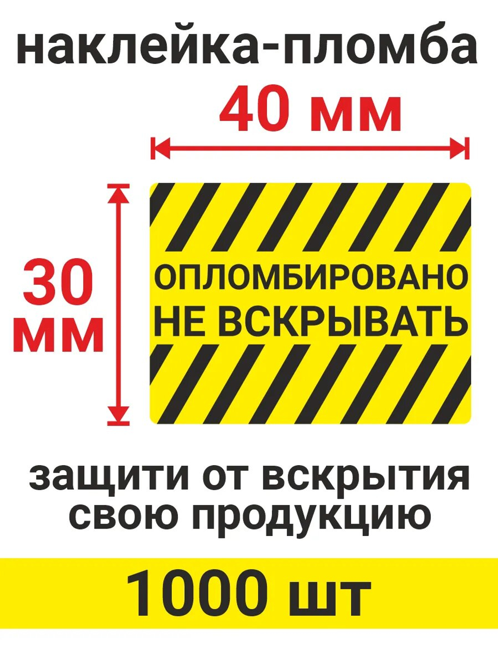 Наклейки, 40х30 мм, Опломбировано, рулон 1000 шт