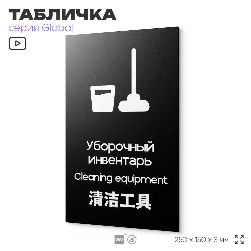 Табличка Уборочный инвентарь, на дверь и стену, информационная и мультиязычная (русский, английский, китайский), серия GLOBAL, 25х15 см, Айдентика Технолоджи