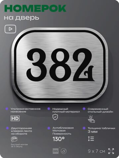 Номерок на дверь квартиры 382, для кабинета, офиса, шильдик 9 х 7 см, брашированная сталь, Айдентика Технолоджи