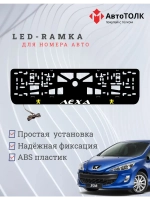 Рамка для номера с подсветкой Y.L. Peugeot Лёха.