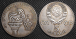 5 рублей 1980 года СССР Олимпиада в Москве. Факел Олимпийский огонь. Копия пробной монеты посеребрение