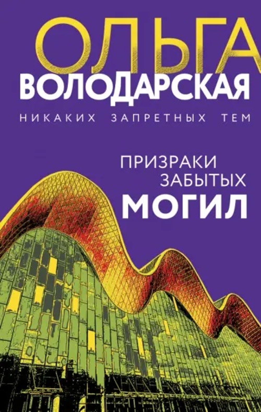 Призраки забытых могил, изд.: Эксмо, авт.: Володарская О., серия.: Никаких запретных тем! Остросюжетная проза О. Володарской. Новое оформление