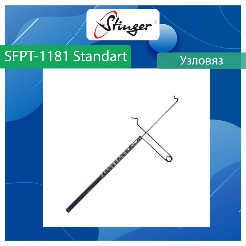 Узловяз рыболовный Stinger SFPT-1184 Brass