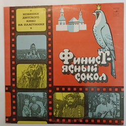 Михаил Ножкин, Владимир Шаинский ФинистЯсный Сокол