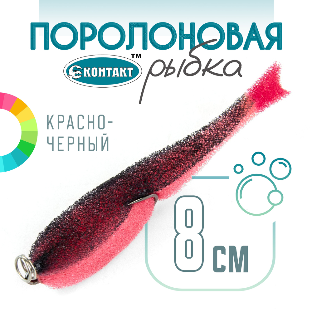 Поролоновая рыбка (двойник) Контакт (8см)