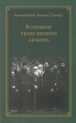 Вспомни твою первую любовь. Архимандрт Захария (Захару)