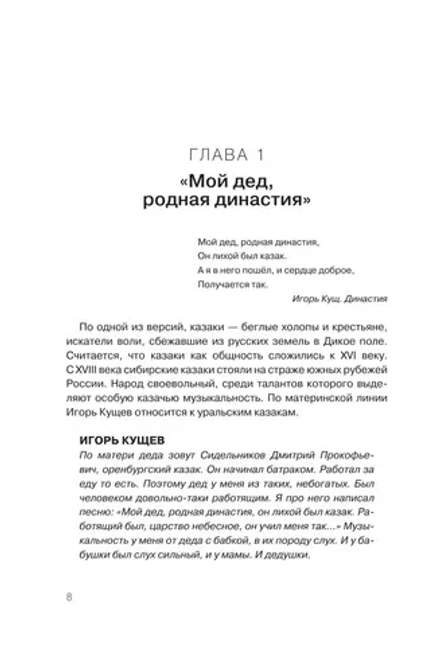 Книга Игорь Кущ и «Сектор Газа»: Авторизованная биография